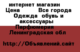 интернет магазин   › Цена ­ 830 - Все города Одежда, обувь и аксессуары » Парфюмерия   . Ленинградская обл.